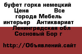 буфет горка немецкий › Цена ­ 30 000 - Все города Мебель, интерьер » Антиквариат   . Ленинградская обл.,Сосновый Бор г.